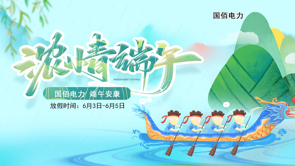 萬水千山“粽”是情|武漢國佰電力祝大家端午安康