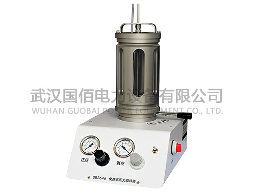 衛(wèi)電俠GB2646便攜式壓力取樣器