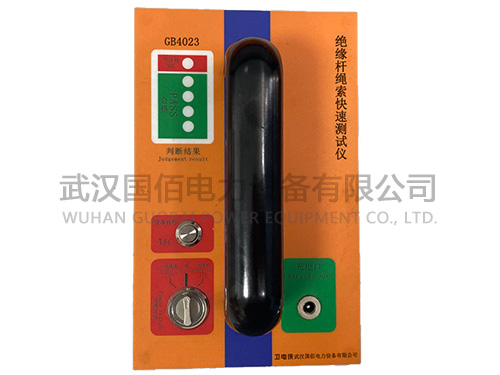 衛電俠GB4023絕緣桿繩索快速測試儀