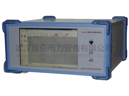 衛(wèi)電俠GB8320便攜式故障錄波儀