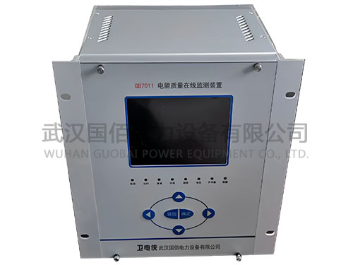 衛(wèi)電俠GB7011電能質(zhì)量在線監(jiān)測裝置