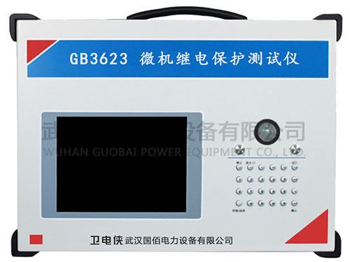 衛電俠GB3623微機繼電保護測試儀