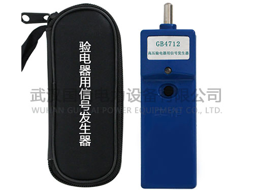 衛電俠GB4712高壓驗電器用信號發生器