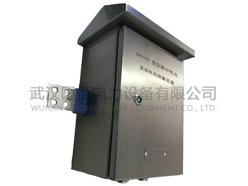衛電俠GB3193變壓器中性點直流電流測量裝置