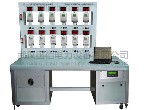 衛(wèi)電俠GB1207多表位電壓監(jiān)測儀校驗裝置