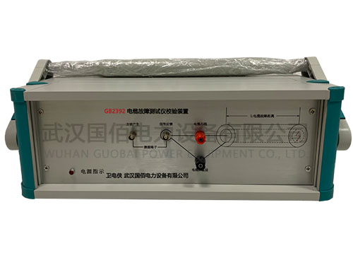 衛電俠GB2392電纜故障測試儀校驗裝置