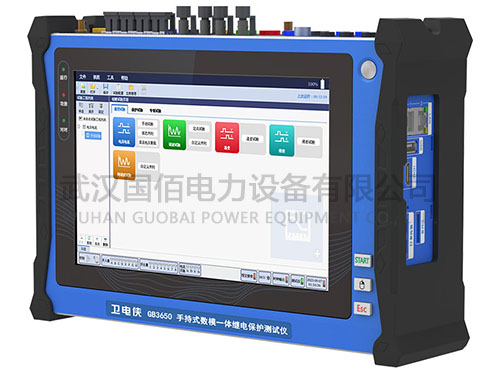衛(wèi)電俠GB3650手持式數(shù)模一體繼電保護測試儀