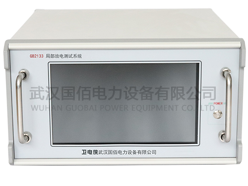 衛電俠GB2133局部放電測試系統