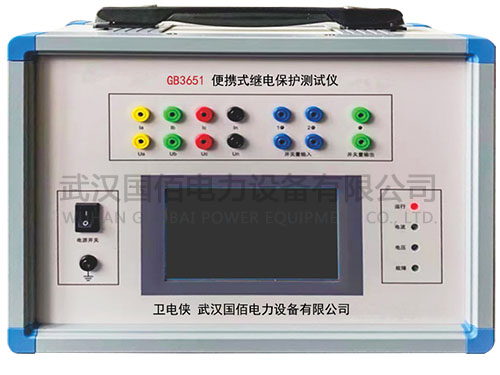 衛(wèi)電俠GB3651便攜式繼電保護測試儀