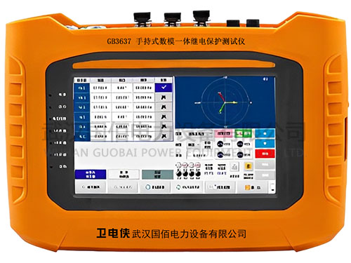 衛電俠GB3637手持式數模一體繼電保護測試儀