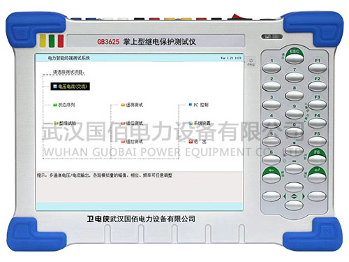 衛(wèi)電俠GB3625掌上型繼電保護測試儀