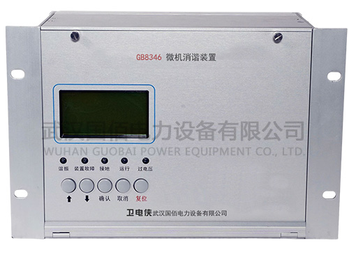 衛(wèi)電俠GB8346微機消諧裝置