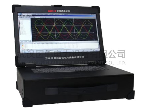 衛(wèi)電俠GB8319便攜式故障錄波儀