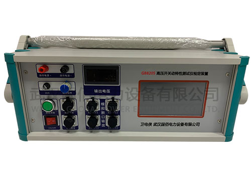 衛電俠GB8205開關機械特性測試儀校驗裝置