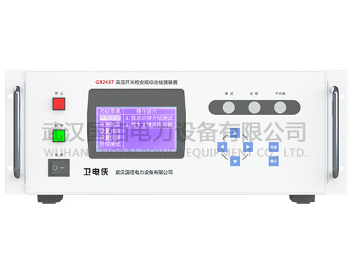 衛電俠GB2437高壓開關柜安規綜合檢測裝置