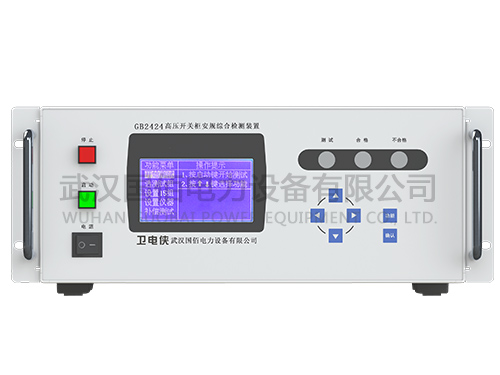 衛電俠GB2424高壓開關柜安規綜合檢測裝置