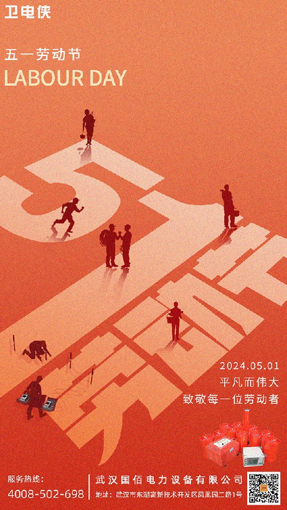 衛電俠 ? 國佰電力2024年勞動節放假通知
