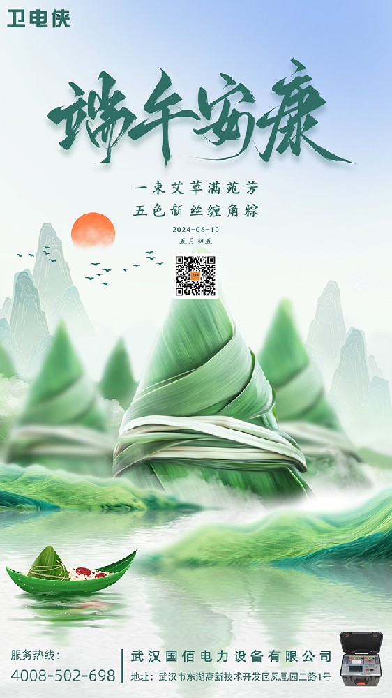 衛電俠 ? 國佰電力2024年端午節放假通知
