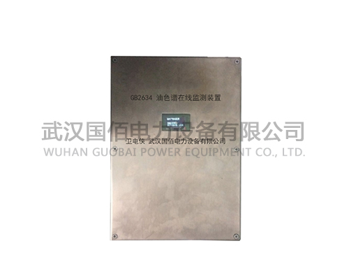 衛電俠GB2634油色譜在線監測裝置
