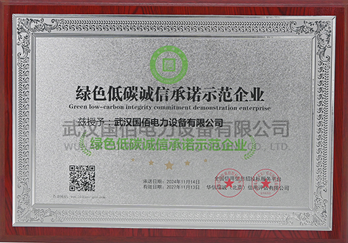 國佰綠色低碳誠信承諾示范企業