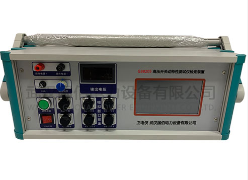 基于高精度多通道校準的GB8205型開關機械特性測試儀校驗裝置技術解析與應用