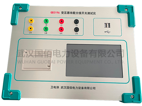 GB3196變壓器有載分接開關(guān)測試儀：高精度智能檢測與高效運維的行業(yè)標桿