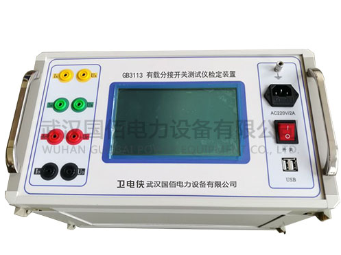 GB3113有載分接開關(guān)測試儀檢定裝置---突破傳統(tǒng)，精準校驗的新標桿