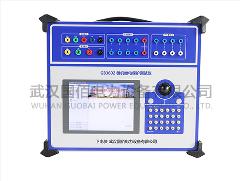 GB3602微機繼電保護測試儀的精準與高效之道